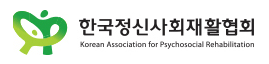 한국정신사회재활협회