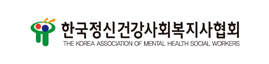 한국정신건강사회복지사협회